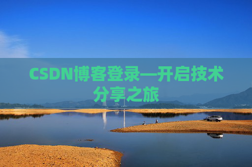 CSDN博客登录—开启技术分享之旅